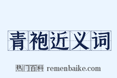 青袍近义词是什么意思的图片